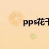 pps花千骨正版游戏（pps花屏）
