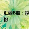 汇丽B股：拟1000万元-2000万元回购公司股份