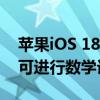 苹果iOS 18隐藏功能曝光！任何文本框中都可进行数学计算