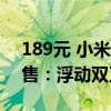 189元 小米米家电动剃须刀往复双刀头版开售：浮动双刀