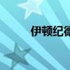 伊顿纪德官方旗舰店（伊顿纪德）