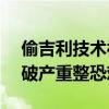 偷吉利技术被判赔6.4亿元  威马汽车已申请破产重整恐难赔钱
