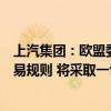 上汽集团：欧盟委员会相关措施违背市场经济原则和国际贸易规则 将采取一切必要的法律和商业措施