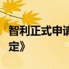 智利正式申请加入《区域全面经济伙伴关系协定》