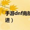 手游dnf南部溪谷怎么进（dnf南部溪谷怎么进）