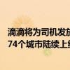滴滴将为司机发放6亿高温补贴：北京、上海、广州等全国274个城市陆续上线