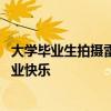 大学毕业生拍摄雷军同款宿舍照火了！雷军：创意不错 祝毕业快乐
