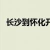 长沙到怀化开车要几个小时（长沙到怀化）