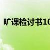 旷课检讨书100字左右（旷课检讨书100字）