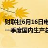 财联社6月16日电，据以色列中央统计局的数据，以色列第一季度国内生产总值(GDP)初步折合成年率环比增长14.4%。