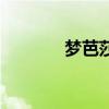 梦芭莎官网（梦芭莎购物网）
