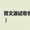 晋文源试卷答案官网百校四（晋文源试卷答案）