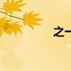之一的意思（之的意思）
