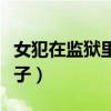 女犯在监狱里撅屁股挨打（女犯监狱屁股挨板子）
