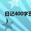 日记400字五年级一件事（日记400字五年级）