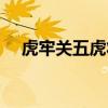 虎牢关五虎将是哪五个（虎牢关五虎将）