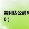 美利达公爵650官方价格多少（美利达公爵650）