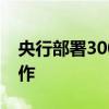 央行部署3000亿元保障性住房再贷款推进工作