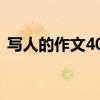 写人的作文400字（一篇写人的作文400字）