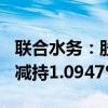 联合水务：股东UW Holdings Limited合计减持1.0947%股份