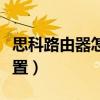 思科路由器怎么清空配置（思科路由器删除配置）