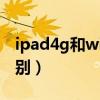 ipad4g和wifi有啥区别（ipad4g和wifi的区别）