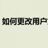 如何更改用户文件夹名称（文件扩展名大全）