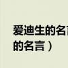 爱迪生的名言名句99%的努力原句（爱迪生的名言）