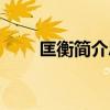 匡衡简介思维导图图片（匡衡简介）