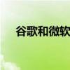 谷歌和微软们结盟 结果就是为了种个树