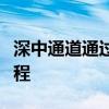 深中通道通过交工验收：世界最难跨海集群工程