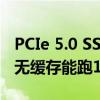 PCIe 5.0 SSD终于要便宜了！群联E31T主控无缓存能跑12GB/s