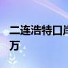 二连浩特口岸今年出入境旅客流量已突破100万