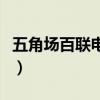 五角场百联电影院排片表（五角场百联电影院）