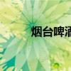 烟台啤酒多少钱一箱（烟台啤酒）