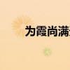 为霞尚满天逐字解释（为霞尚满天）