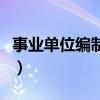 事业单位编制存在的问题（事业单位编制问题）