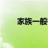 家族一般有什么职位（家族职位表）