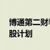 博通第二财季调整后净营收高于预期 宣布拆股计划