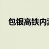 包银高铁内蒙古段最长桥梁箱梁架设完成