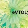 eVTOL火爆上交会 订单投融饱满
