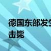德国东部发生持刀伤人事件致1死3伤 凶手被击毙