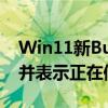 Win11新Bug致CPU占用率过高！微软承认并表示正在修复