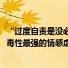 “过度自责是没必要的精神刑具”引共鸣：一种自我PUA 是毒性最强的情感虐待