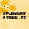 省联社改革新动作！江西拟组建江西农商联合银行 各地农信系统改革提速 专家建议：服务“三农”、保证县域法人地位稳定是关键