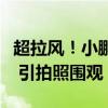 超拉风！小鹏飞行汽车京津冀首飞：无人驾驶 引拍照围观