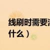 线刷时需要注意什么?小米（线刷时需要注意什么）
