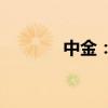 中金：A股短期波折不改长局