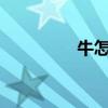 牛怎么叫的?（牛怎么叫）