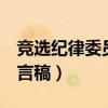 竞选纪律委员发言稿2分钟（竞选纪律委员发言稿）
